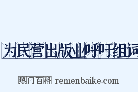 为民营出版业呼吁组词是什么意思的图片